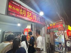 -胡仁根胡记炸炸炸