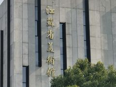 -江苏省美术馆(长江路新馆)
