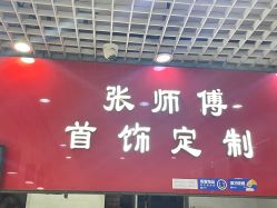 -张师傅首饰加工修理(西单华威潮铺街店)