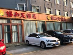 -锡和无锡菜(景丽苑店)