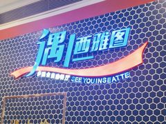 -遇上西雅图多融合海鲜自助餐厅(中房金谊广场店)