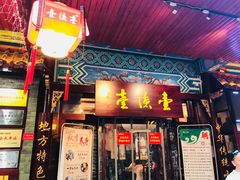 门面-壹德壹(锦都店)