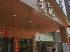 门面-先记烧鹅王·本地粤菜(福永店)