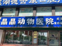 -瑞鹏宠物医院·爱宠堂(环西分院)
