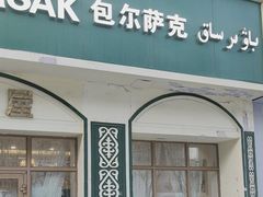 -baursak包尔萨克早餐屋
