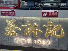 -蔡林记(昙华林泛悦汇店)