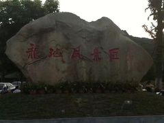 -白马涧龙池景区