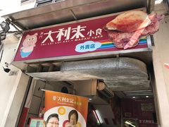 -大利来记餐厅(大三巴店)