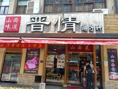 门面-晋情·游子轩(梅花路店)