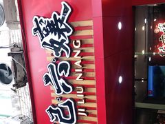 门面-王浩儿纪六孃甜皮鸭(东大街店)