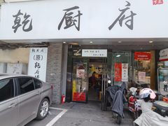 门面-乾厨府(乌山西路金樽店)