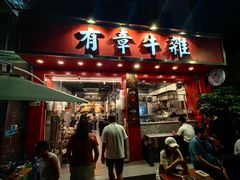 -有章牛杂(石厦店)