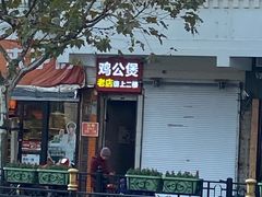 门面-二楼老店重庆鸡公煲(真光路店)