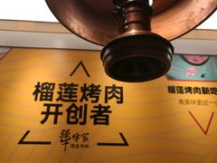 -犟牛家·榴莲烤肉(五棵松店)