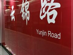 -云锦路(地铁站)