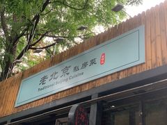 门面-老北京私房菜(798店)