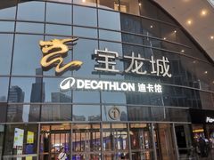 -宝龙城(杭州滨江店)