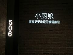 -小厨娘淮扬菜(清江苏宁广场店)