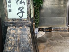-松子料理(亮马桥店)