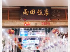 门面-雨田饭店