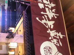 门面-先启半步颠小酒馆(白麓里店)