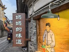 -妈妈的味道(和顺古镇店)