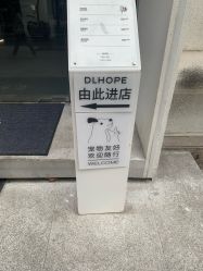 -DL HOPE造型