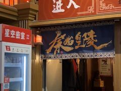-星空密室·精选(天一豪景店)