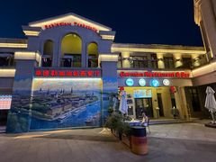 -申德勒加油站西餐厅(太仓店)