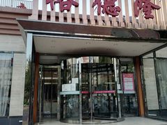 门面-裕德隆清真饭庄·天津特色菜(河东店)