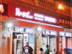 -冰冰酱老味刨冰绵绵冰(中山路总店)