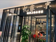 门面-忆家一宴(大木桥路旗舰店)