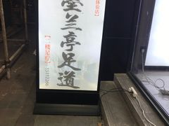 -水墨澜渟足道·SPA·传统(四望亭东关街店)
