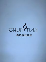 点击看大图 -春田皮肤管理中心品牌旗舰店