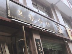 -夏家合汁(天润花园小区店)