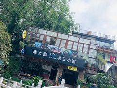 门面-渔太泰漓江小馆·广西融合菜(西街店)