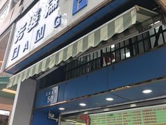 -芳婆糕团店(王府大街店)