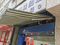 门面-芳婆糕团店(王府大街店)