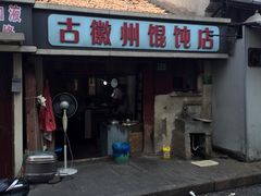-古徽州馄饨店(宝安路店)