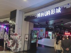 -博纳UA影城(KK Mall IMAX店)