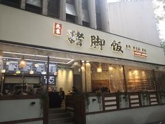 门面-大袁猪脚饭(水晶郦城店)