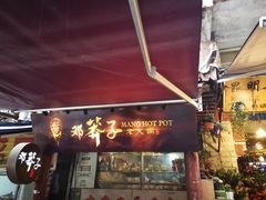 门面-邓莽子老火锅(鲁祖庙店)