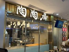 -陶陶居酒家(龙之梦店)