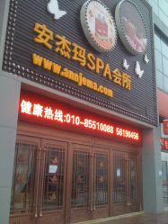 门面-安杰玛SPA会所