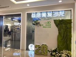 -丝念美发·专注烫染