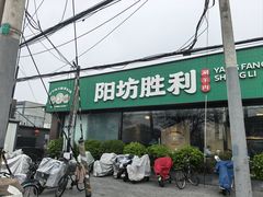 -阳坊胜利涮羊肉(阳坊老店)