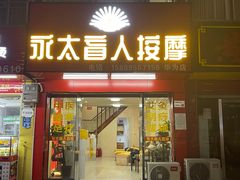 -永太盲人按摩(华为店)