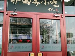 门面-护国寺小吃(地安门店)