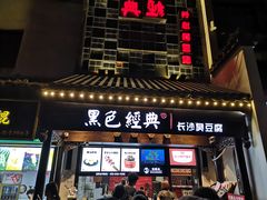门面-黑色经典臭豆腐·湖南特产(太平街口店)