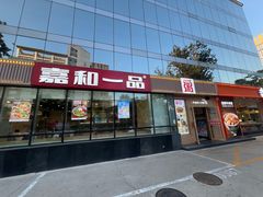 -嘉和一品粥(魏公村店)